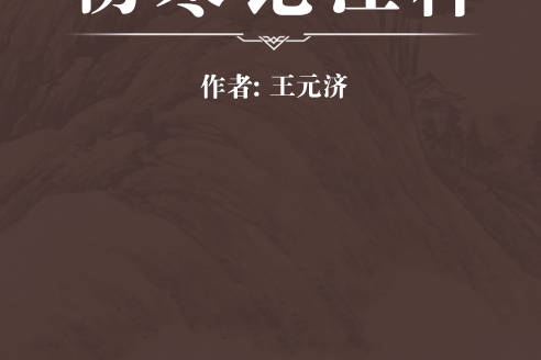 傷寒論注釋 傷寒論注釋