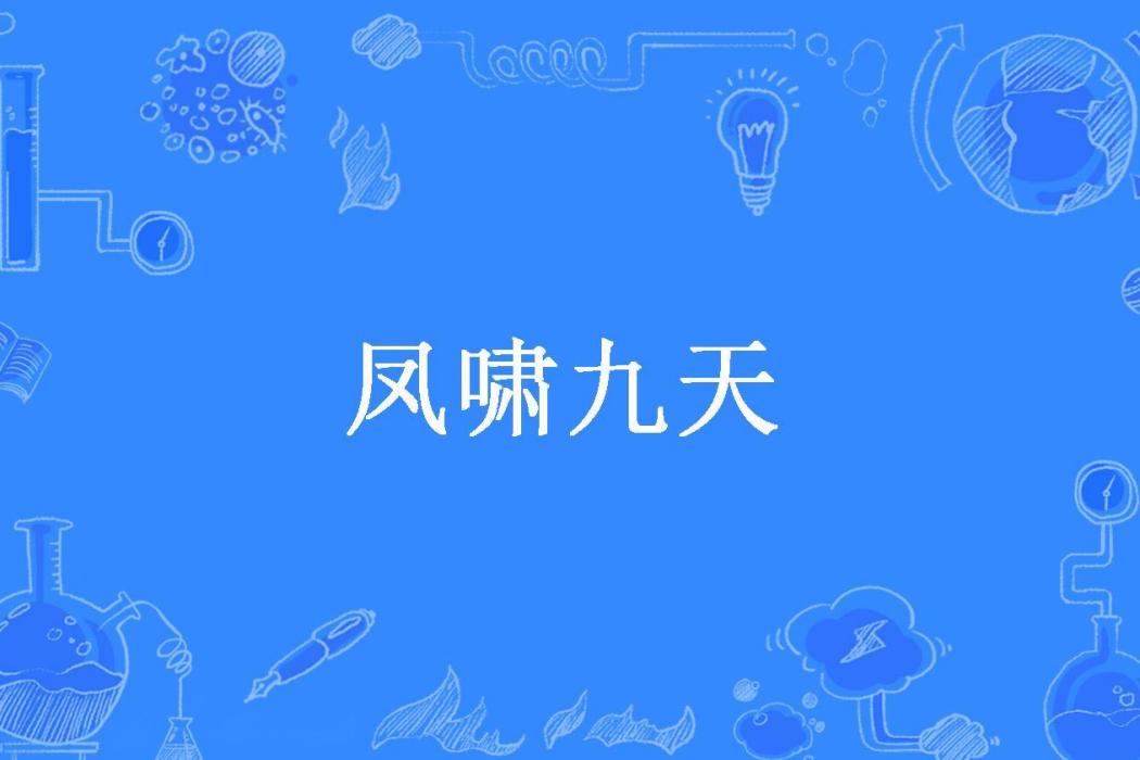 鳳嘯九天 鳳嘯九天