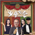 鄉親鄉愛 鄉親鄉愛