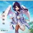 夢回誅仙(別塵三少創作的網路小說) 夢回誅仙(別塵三少創作的網路小說)