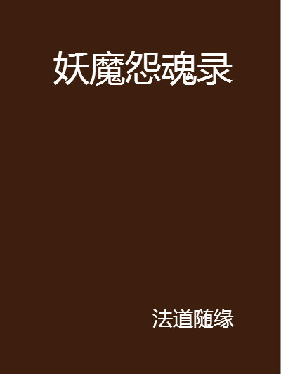 妖魔怨魂錄