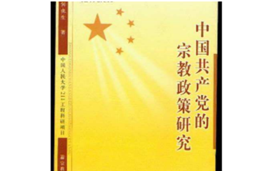 中國共產黨的宗教政策研究