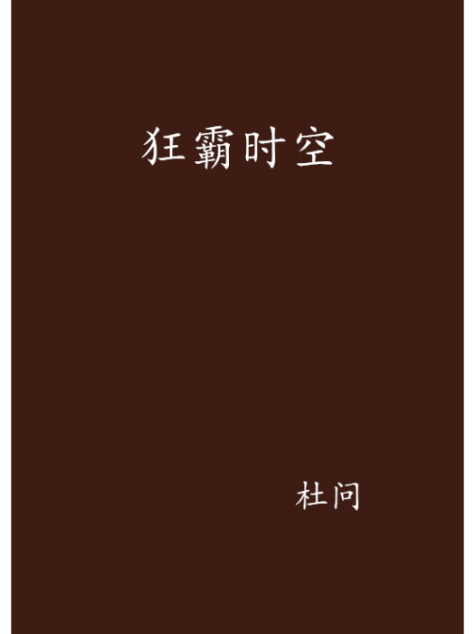 狂霸時空 狂霸時空