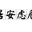 居安慮危 居安慮危