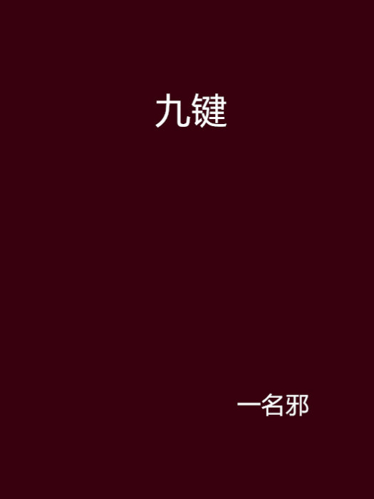 九鍵 九鍵