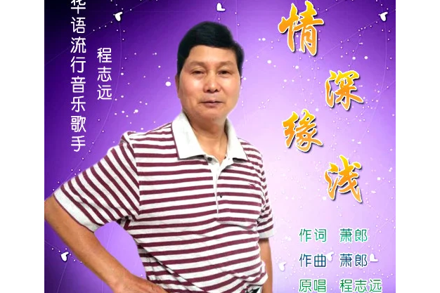 情深緣淺(程志遠演唱歌曲) 情深緣淺(程志遠演唱歌曲)
