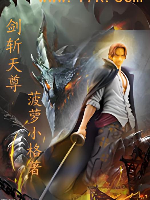 劍斬天尊 劍斬天尊