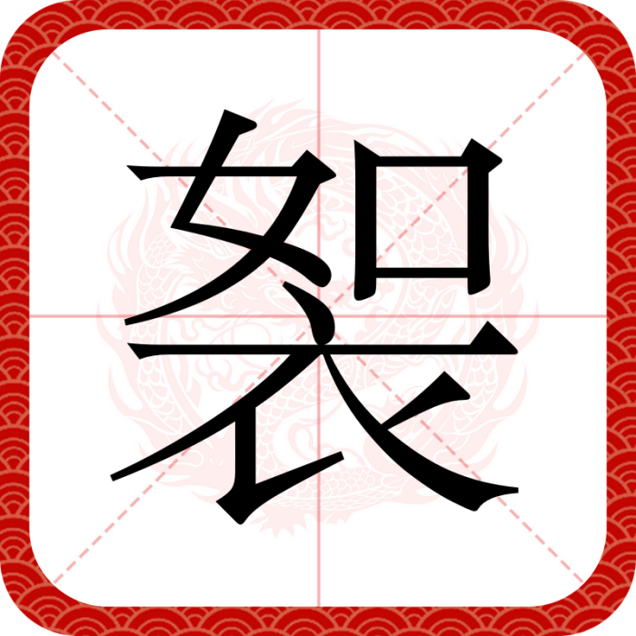 䘫 䘫