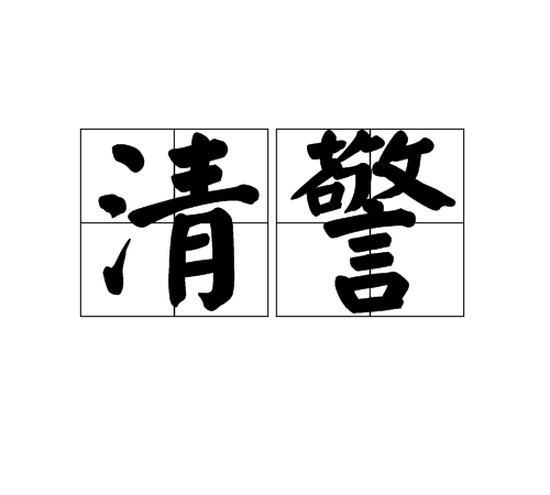 清警 清警