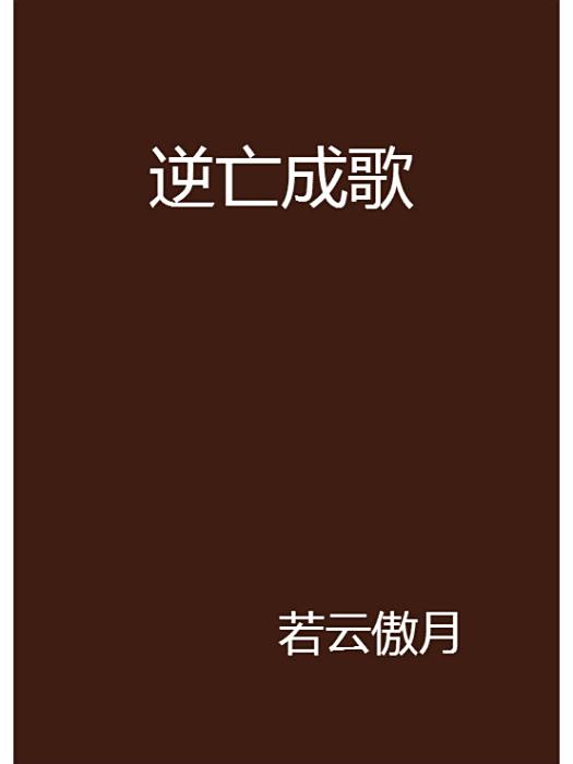 逆亡成歌 逆亡成歌