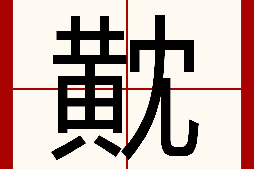 黆 黆