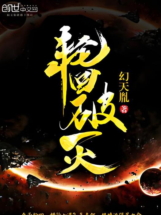 輪迴破滅 輪迴破滅