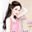 一諾驚婚 一諾驚婚