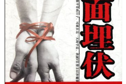 十面埋伏(2011年太白文藝出版社出版的圖書) 十面埋伏(2011年太白文藝出版社出版的圖書)