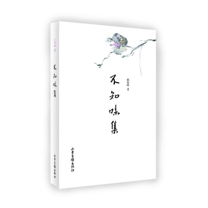不知味集 不知味集