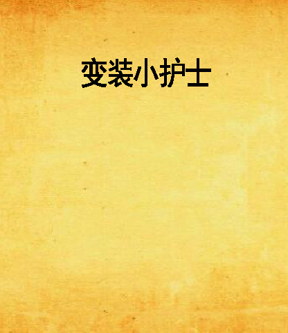 變裝小護士 變裝小護士