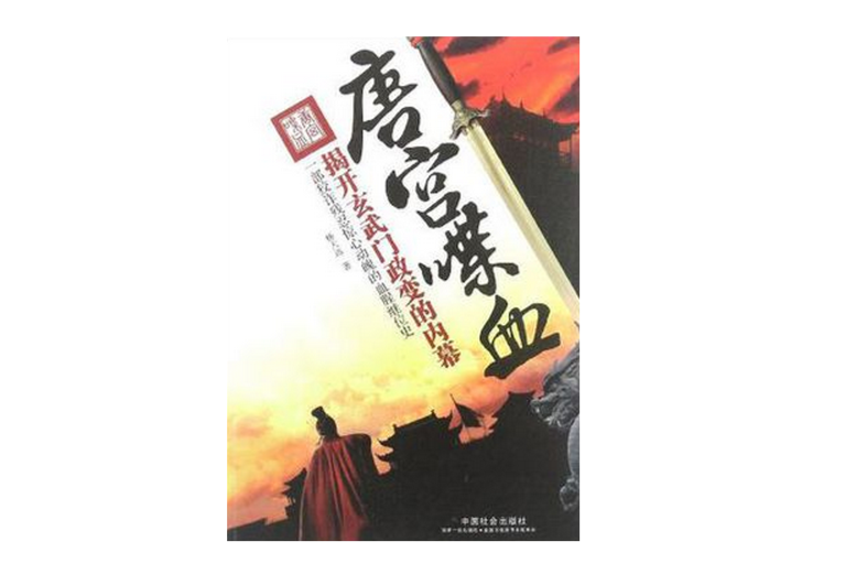 唐宮喋血 唐宮喋血