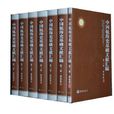 雜史卷-中國航海史基礎文獻彙編-第三卷-全七冊