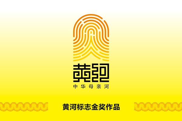 黃河標誌 黃河標誌