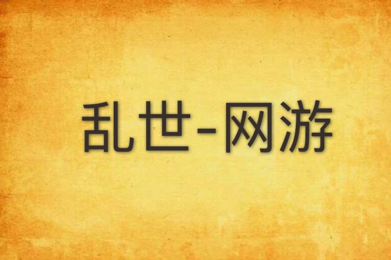 亂世-網遊 亂世-網遊