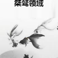 桀驁領域 桀驁領域