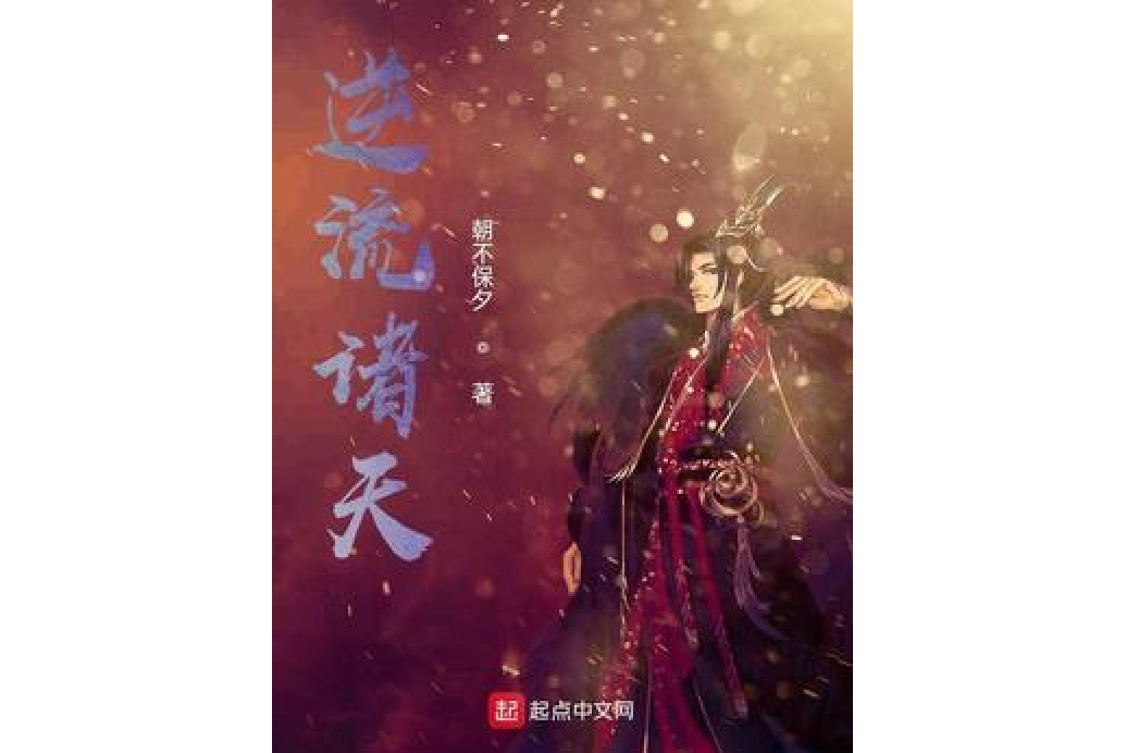 逆流諸天 逆流諸天