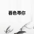 暮色尋你 暮色尋你