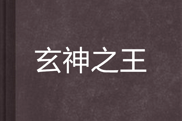 玄神之王 玄神之王