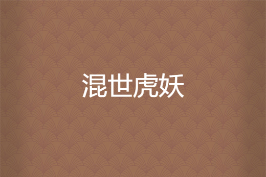 混世虎妖 混世虎妖
