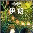 Lonely Planet:伊朗 Lonely Planet:伊朗