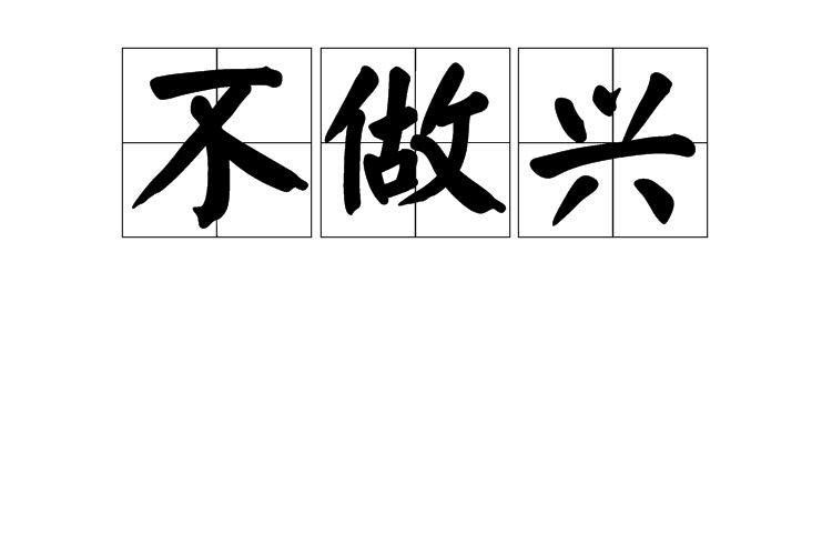 不做興 不做興