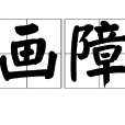 畫障 畫障