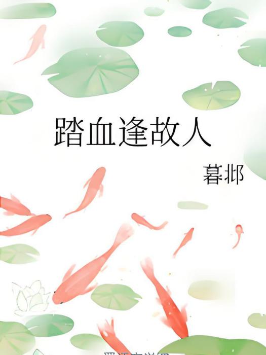 踏血逢故人 踏血逢故人