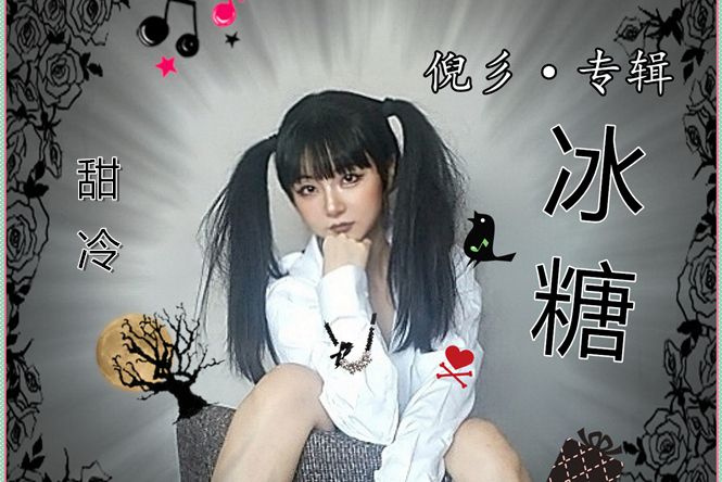 冰糖(專輯) 冰糖(專輯)
