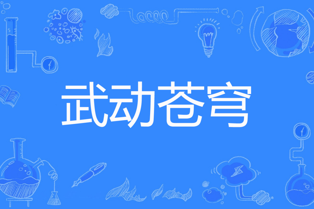 武動蒼穹(旺仔旺旺著網路小說) 武動蒼穹(旺仔旺旺著網路小說)