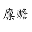 廩贍