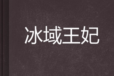 冰域王妃 冰域王妃