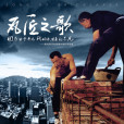 瓦匠之歌 瓦匠之歌