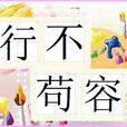 行不苟容