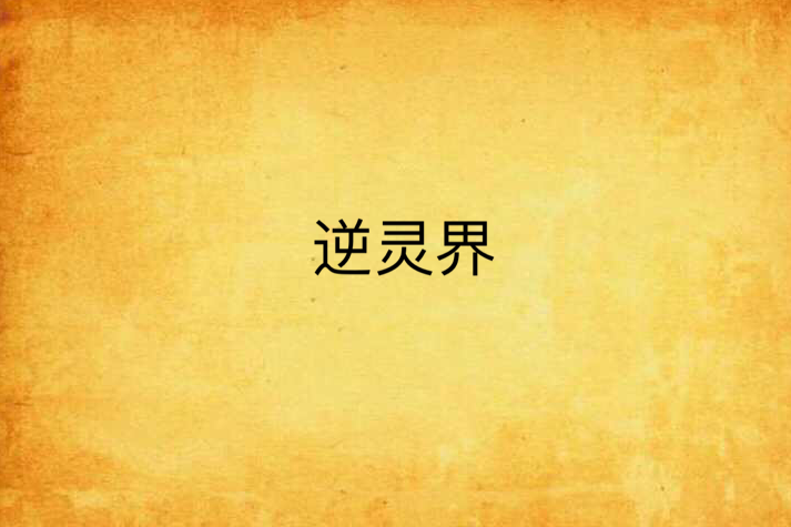 逆靈界(惜杉創作的網路小說) 逆靈界(惜杉創作的網路小說)