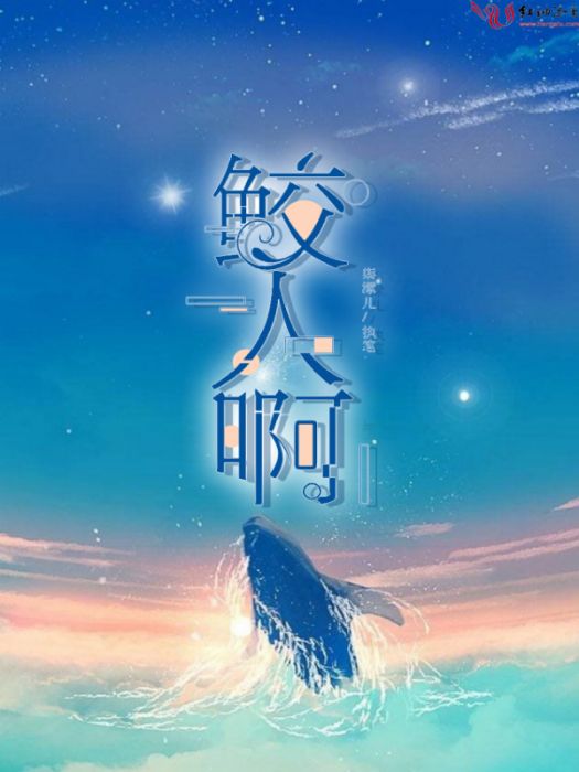 鮫人啊 鮫人啊
