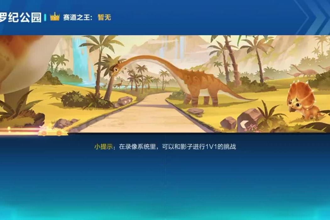 侏羅紀公園(遊戲《QQ飛車手遊》中的賽道) 侏羅紀公園(遊戲《QQ飛車手遊》中的賽道)