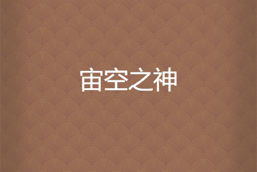宙空之神