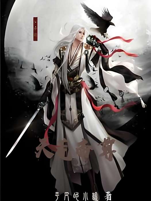 天荒帝尊 天荒帝尊
