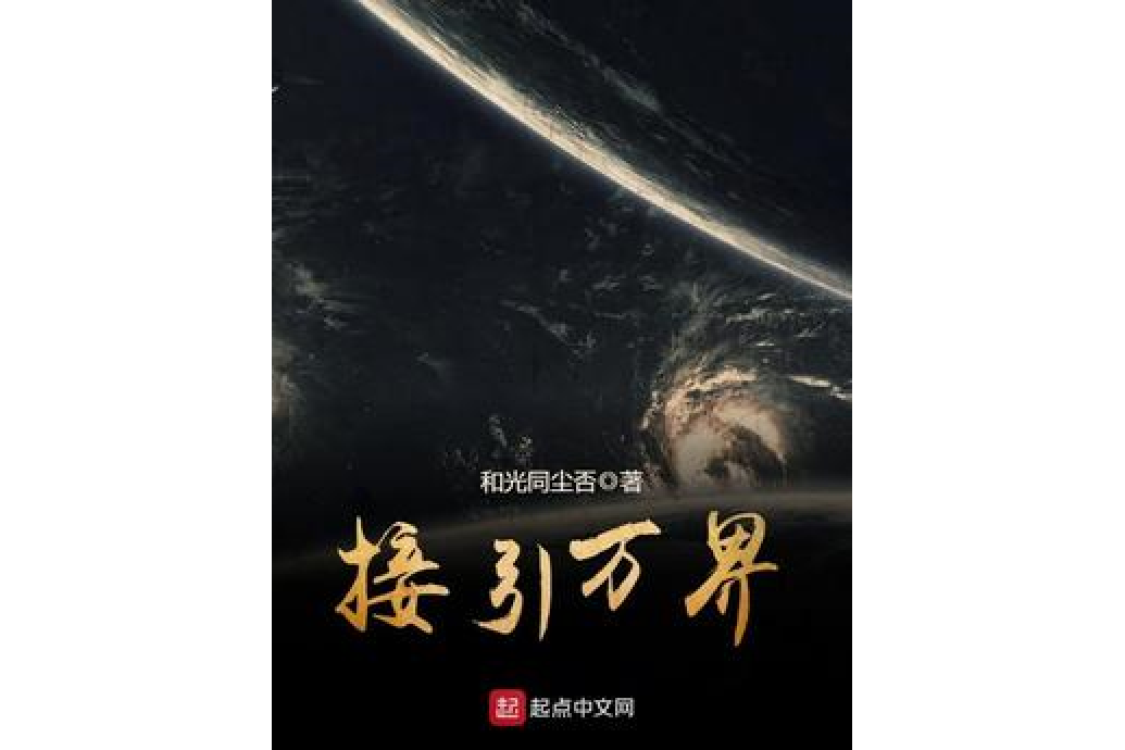 接引萬界 接引萬界