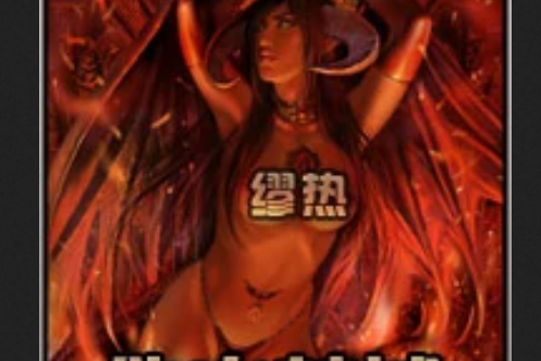 地火焚城 地火焚城