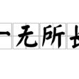 一無所長 一無所長