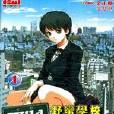 野蠻學校