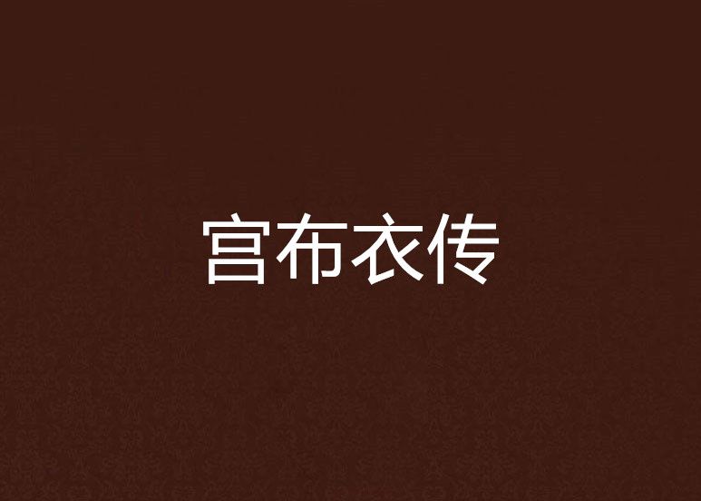 宮布衣傳
