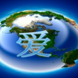 世界與愛 世界與愛